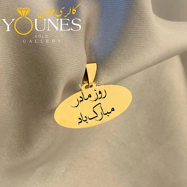 تصویر دوم آویز طلا حکاکی بیضی روز مادر مبارک باد